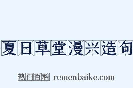 夏日草堂漫兴造句是什么意思的图片